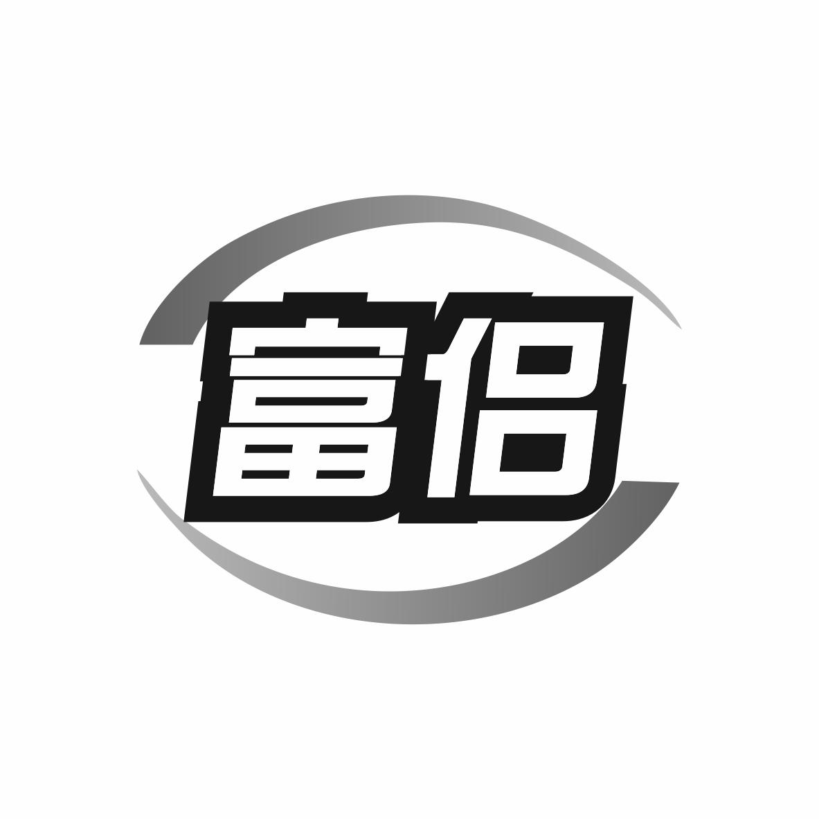 富侣商标转让