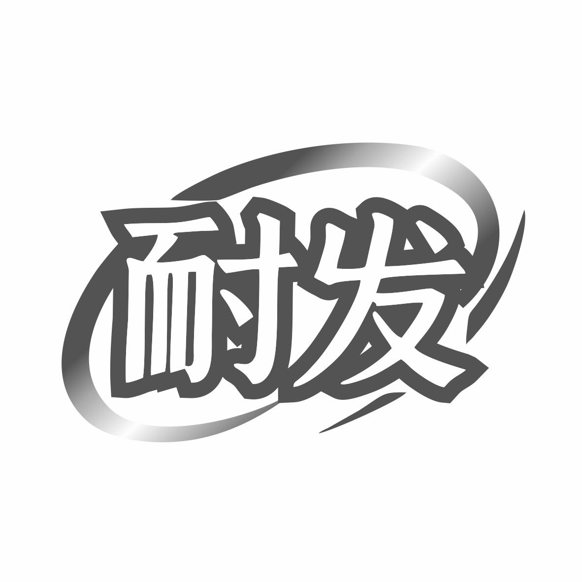 耐发商标转让