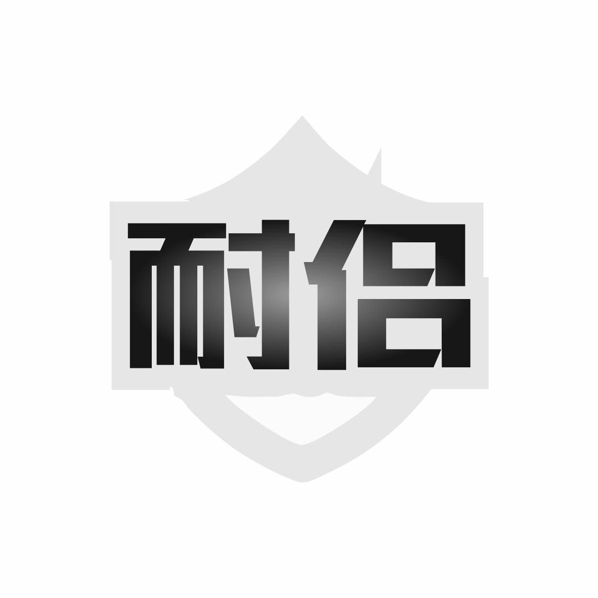 耐侣商标转让