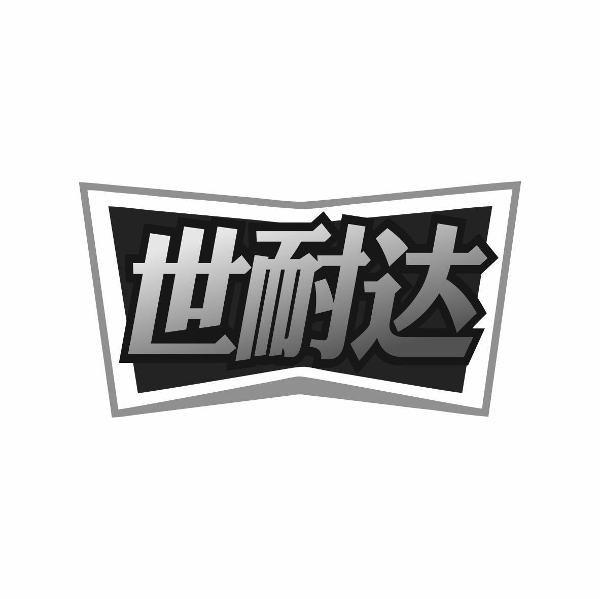 世耐达商标转让