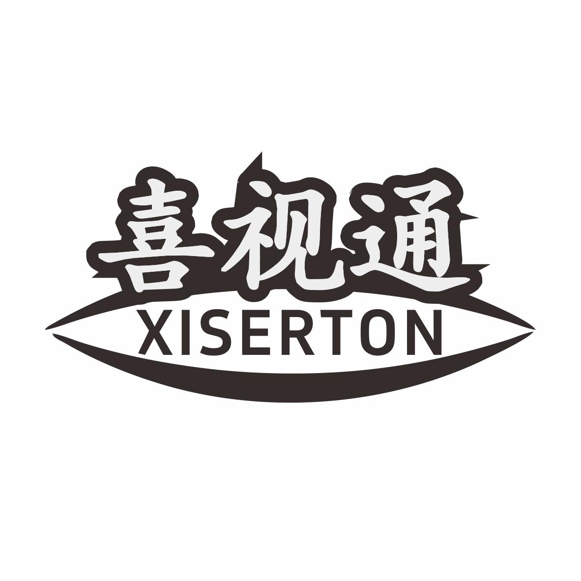 喜视通 XISERTON商标转让