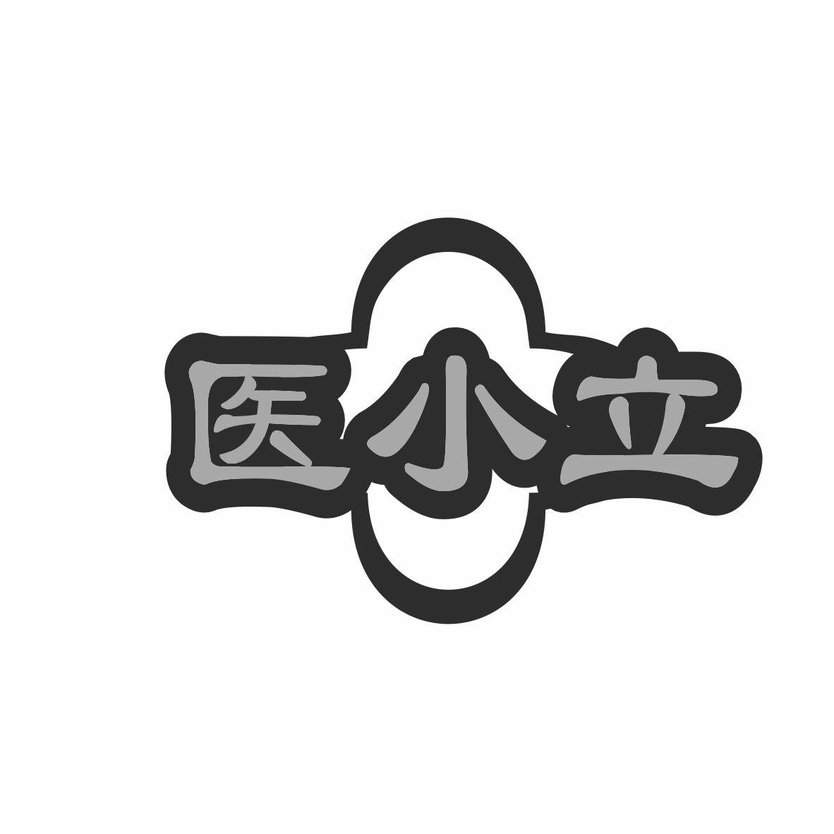 医小立商标转让