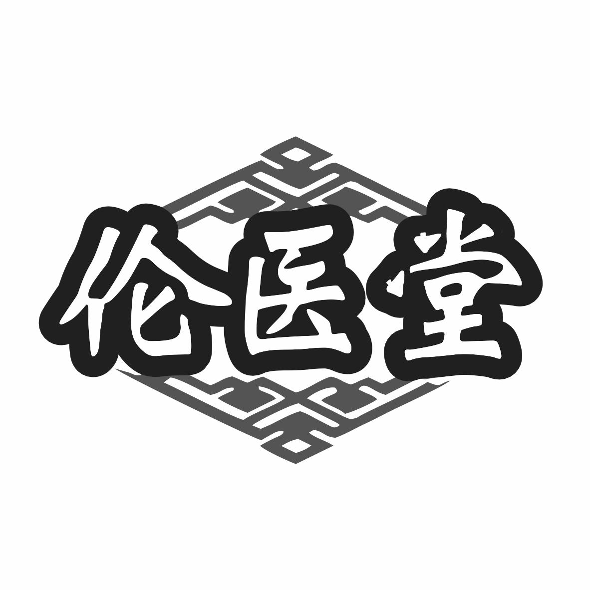 伦医堂商标转让
