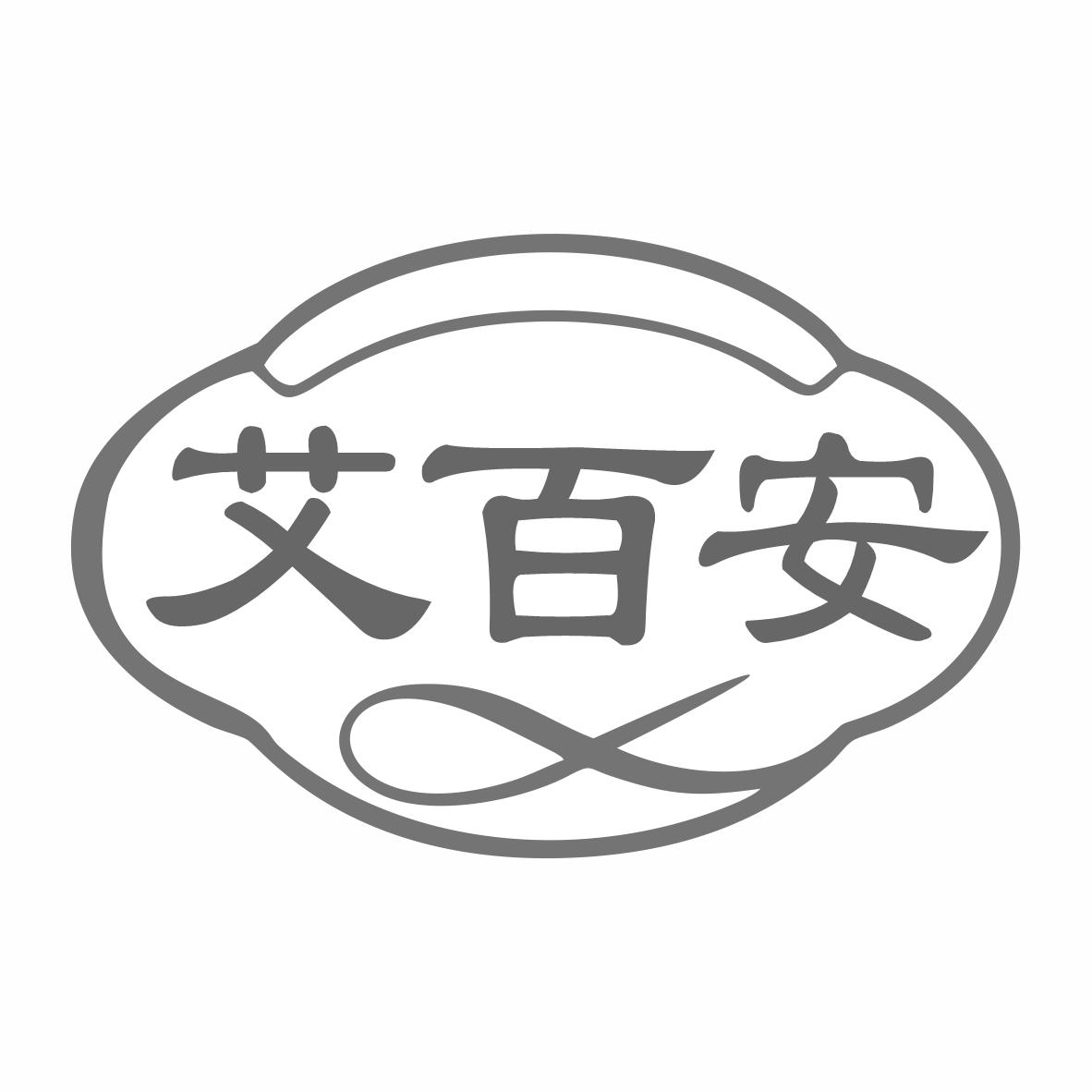艾百安商标转让
