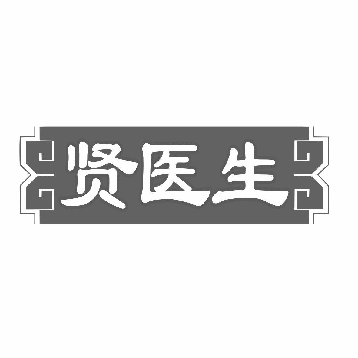 贤医生商标转让