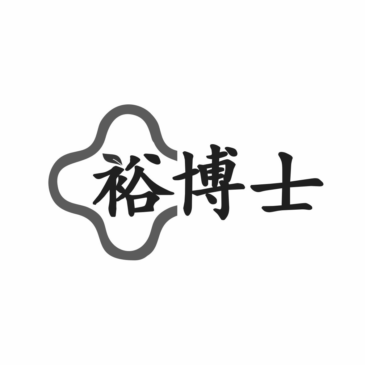 裕博士商标转让