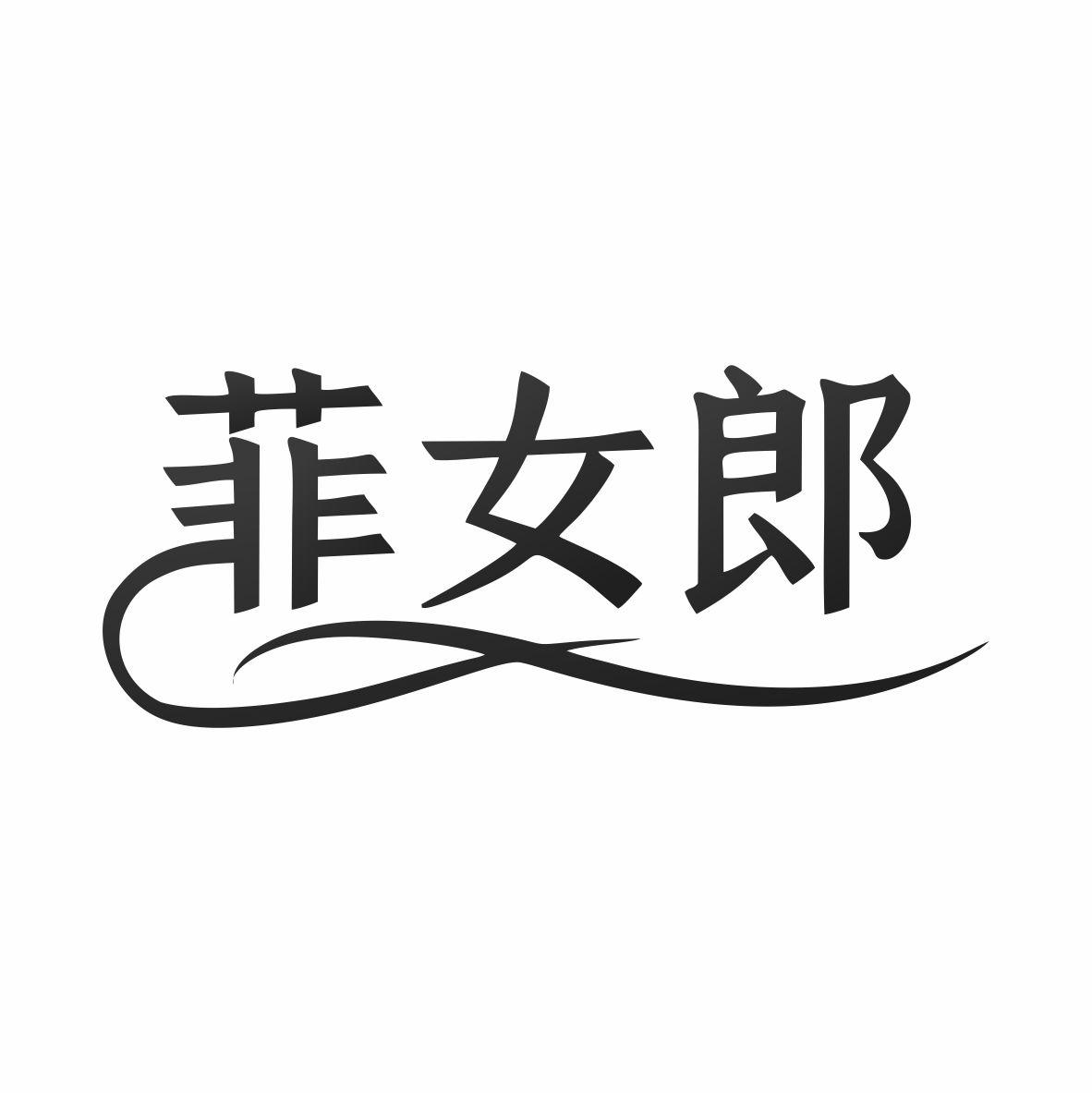 菲女郎商标转让