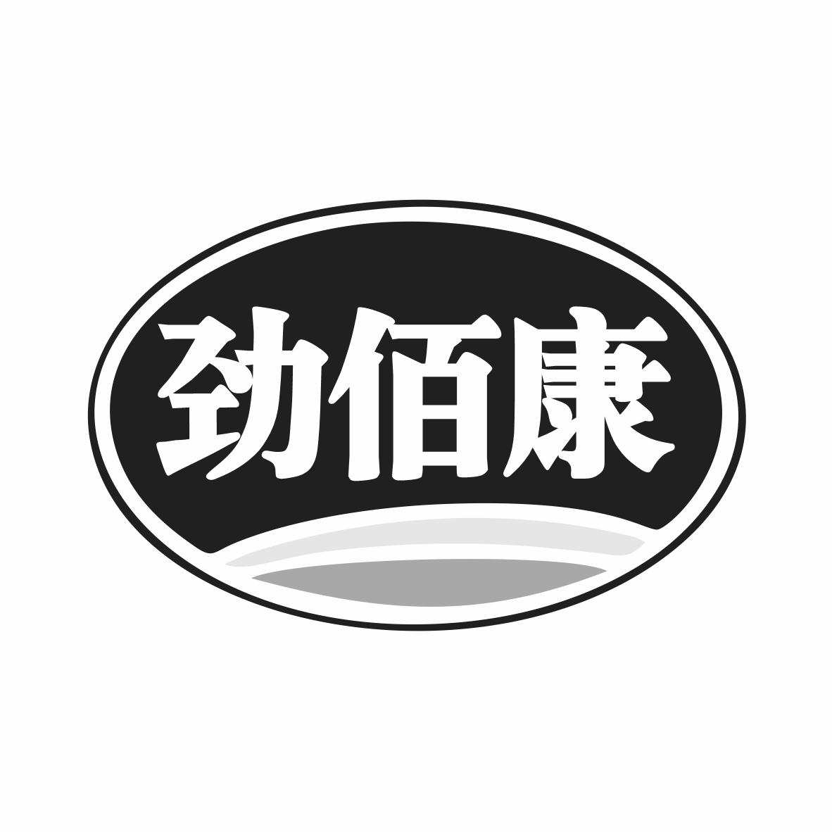劲佰康商标转让