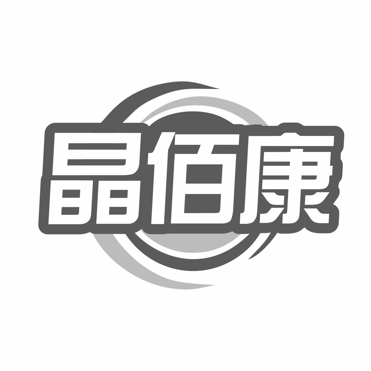 晶佰康商标转让