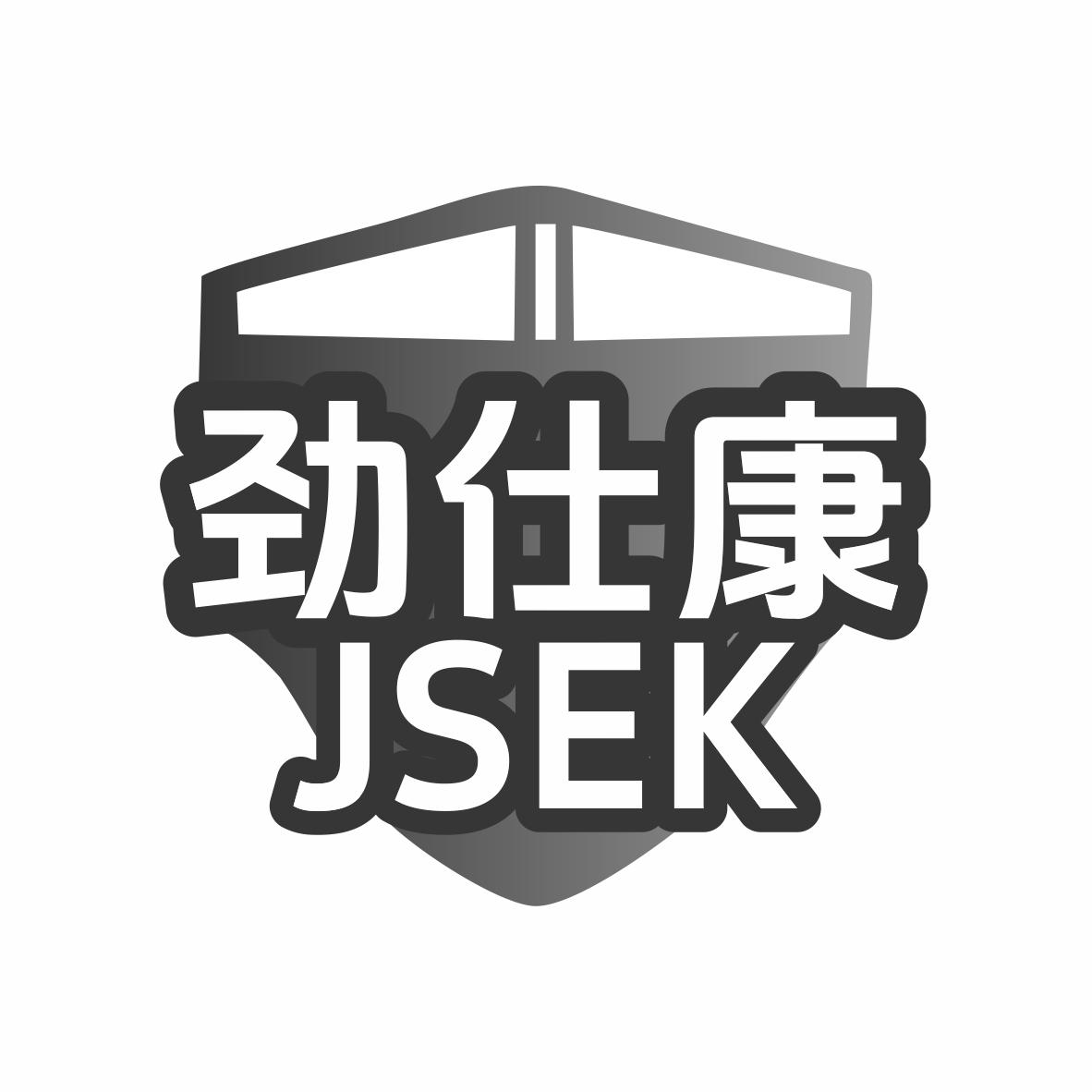劲仕康 JSEK商标转让