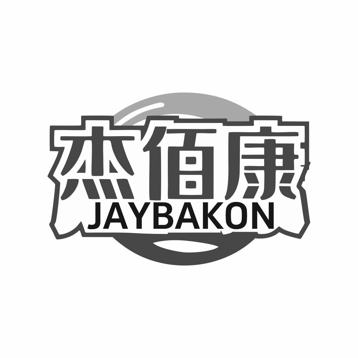 杰佰康 JAYBAKON商标转让