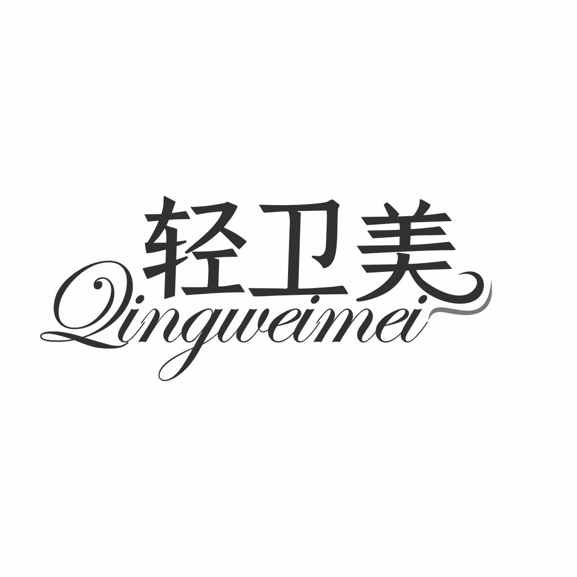 轻卫美商标转让