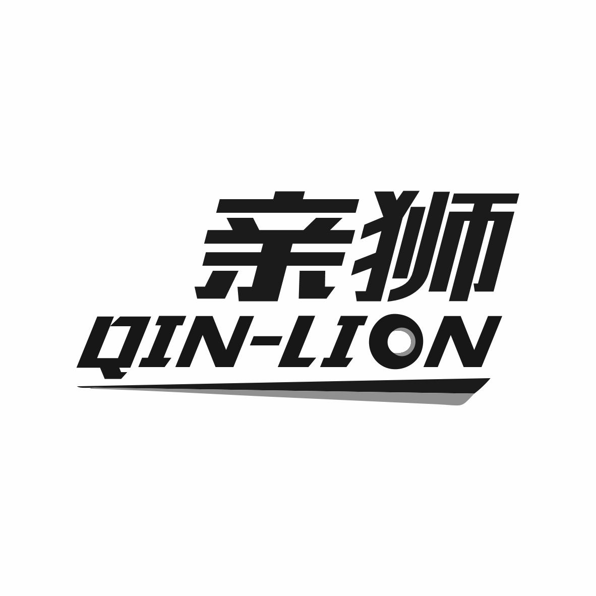 亲狮 QIN-LION商标转让