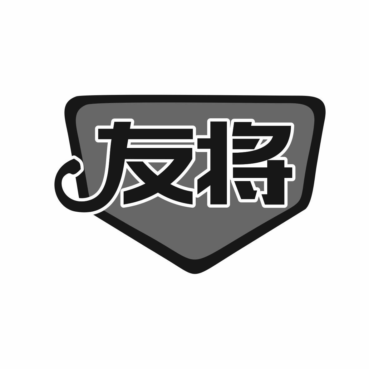 友将商标转让