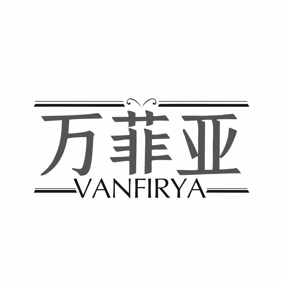 万菲亚 VANFIRYA商标转让