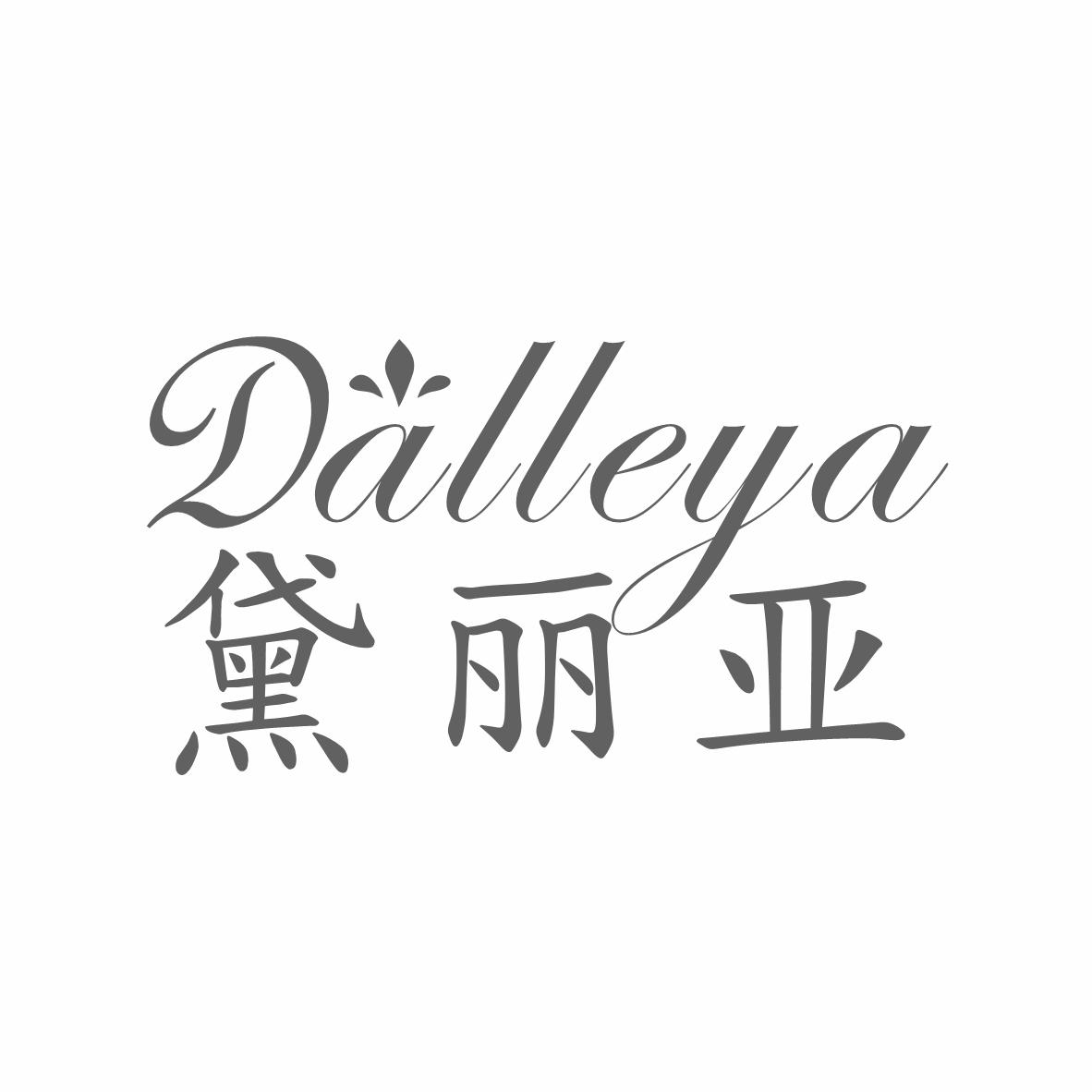 DALLEYA 黛丽亚商标转让