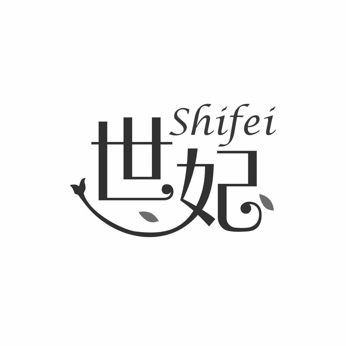 世妃商标转让