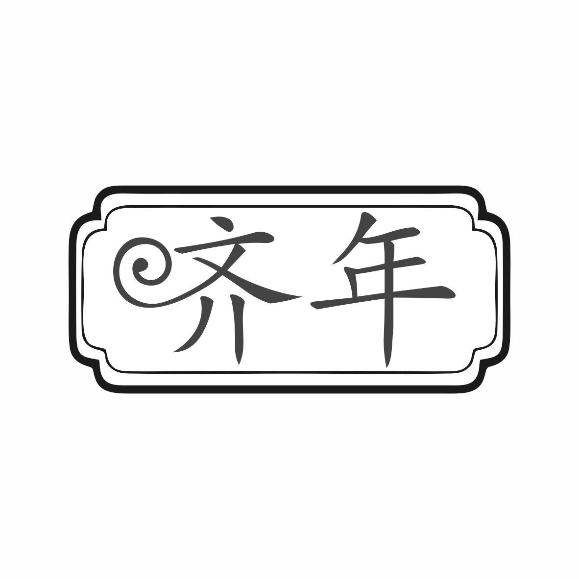 齐年商标转让