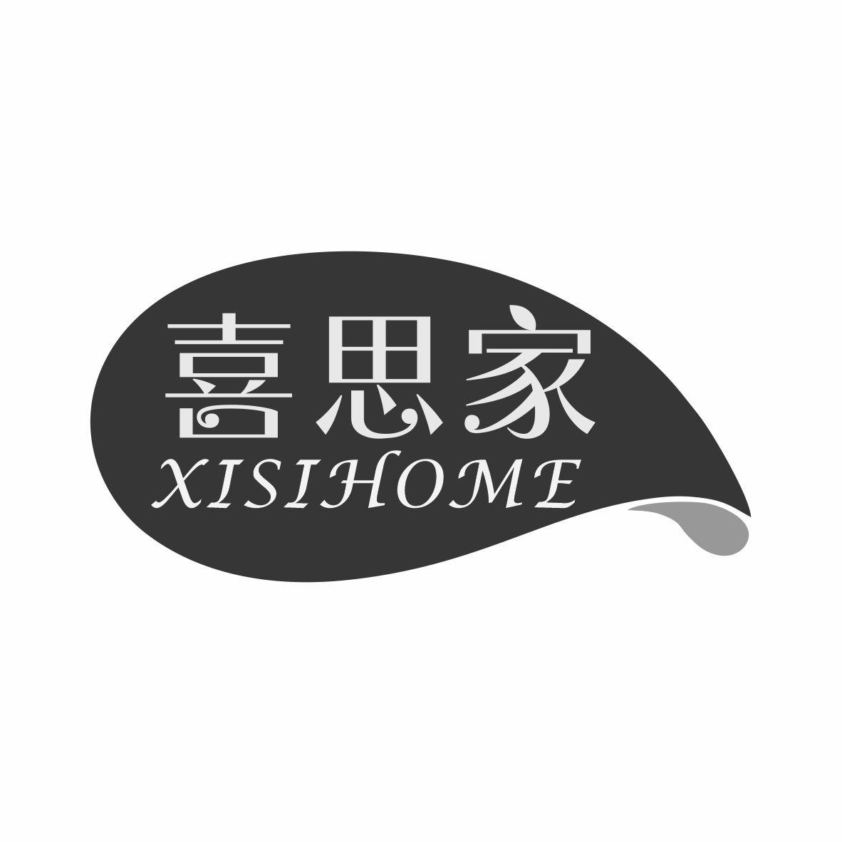 喜思家 XISIHOME商标转让