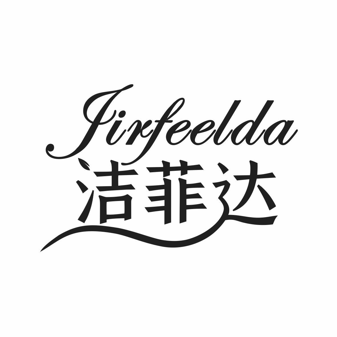 洁菲达 JIRFEELDA商标转让