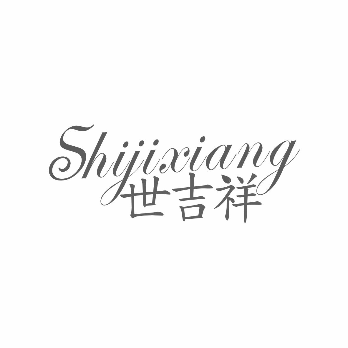 世吉祥商标转让
