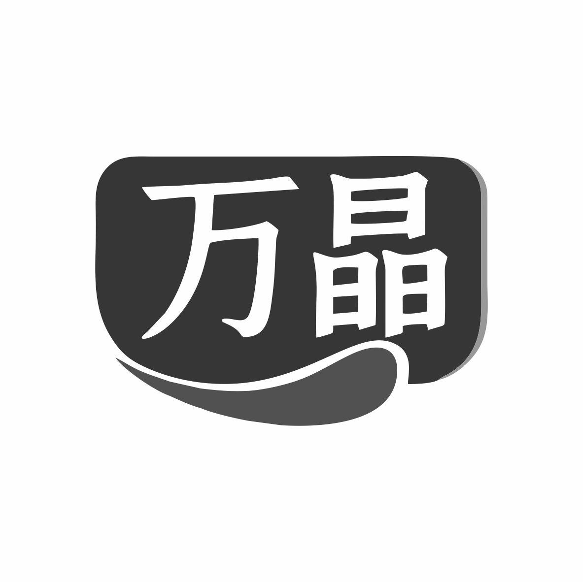万晶商标转让