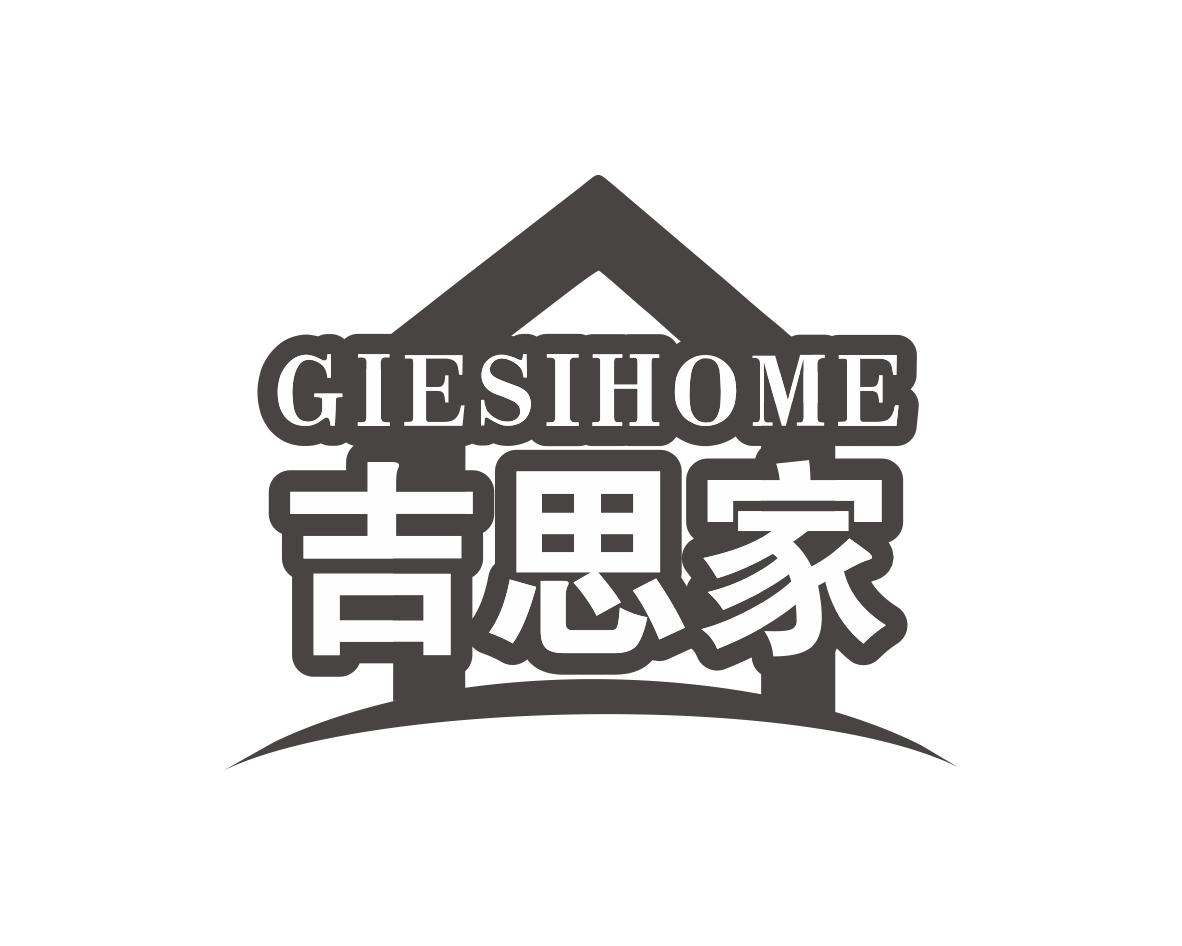 GIESIHOME 吉思家商标转让