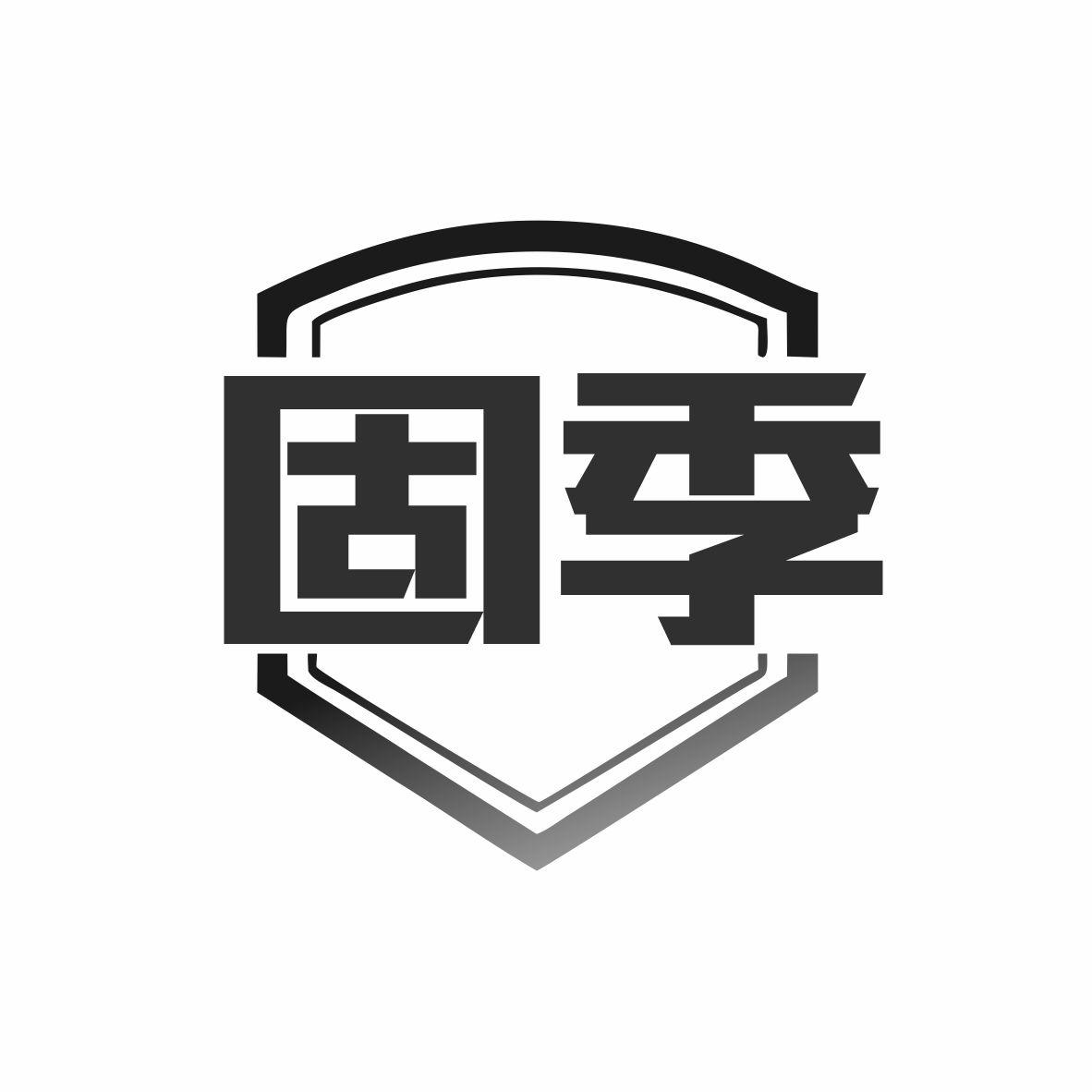 固季商标转让