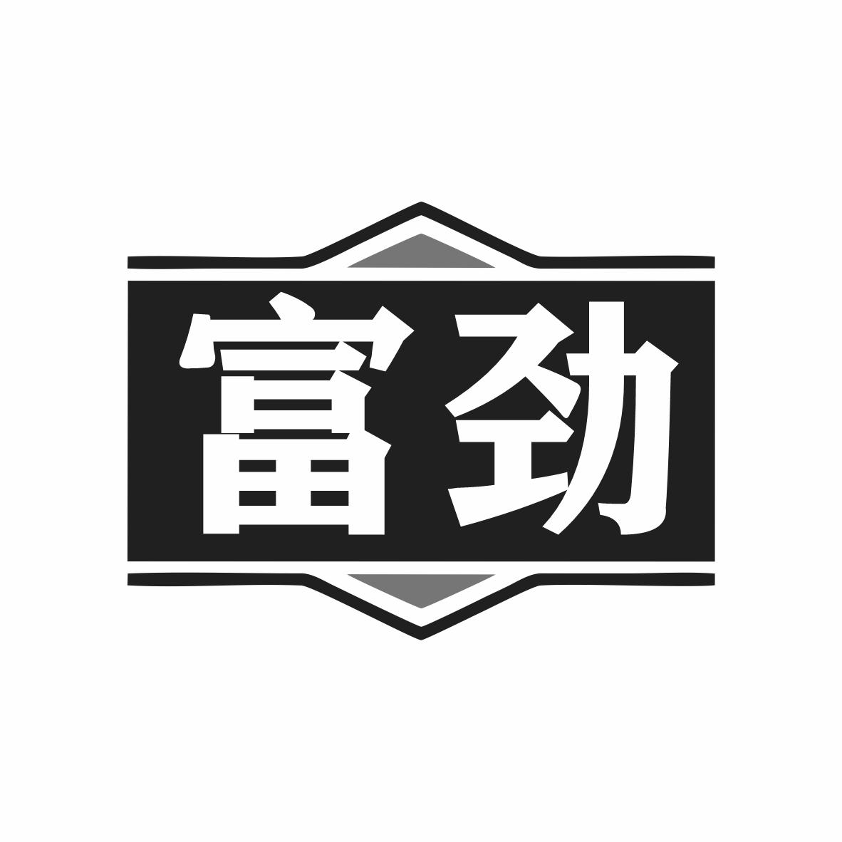 富劲商标转让