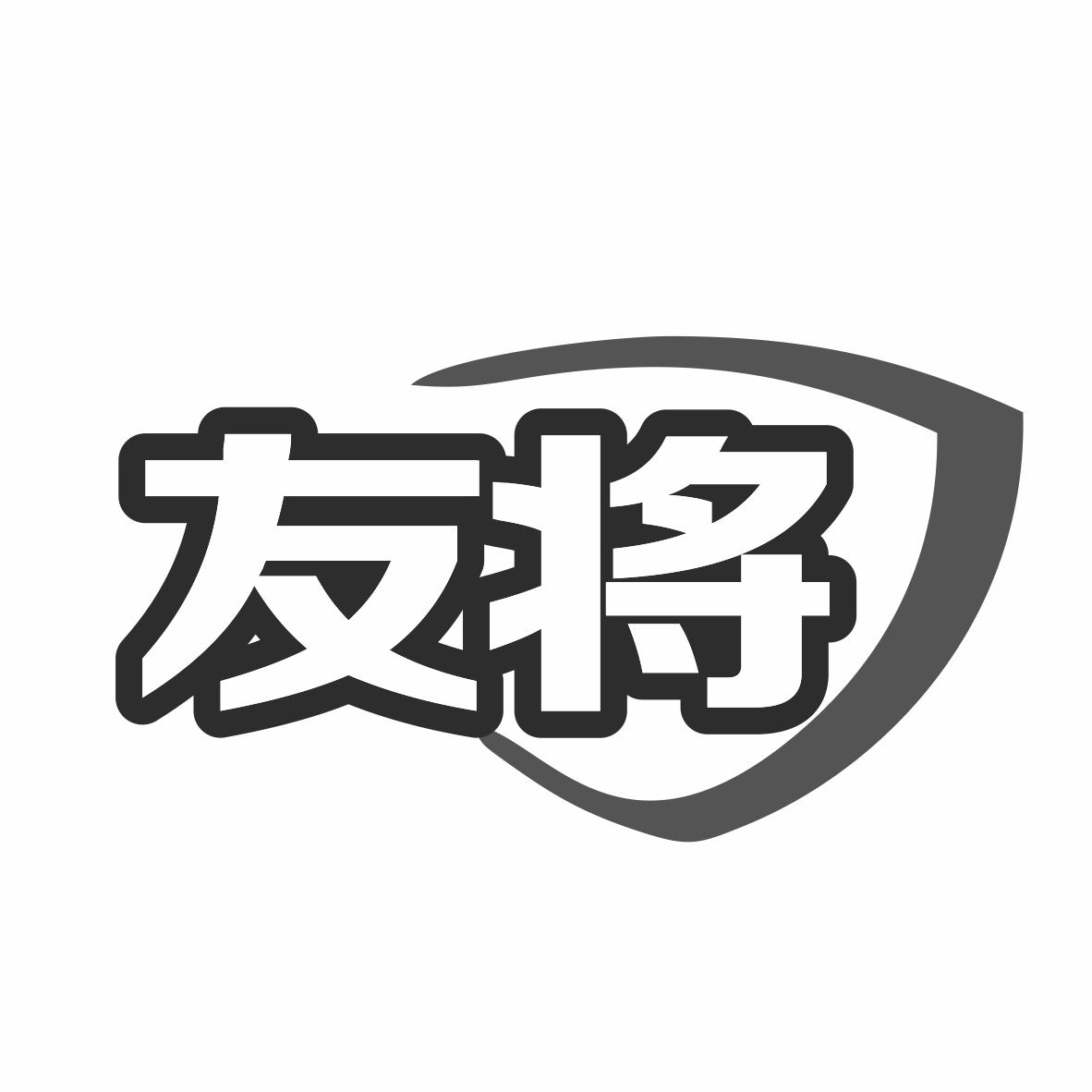友将商标转让