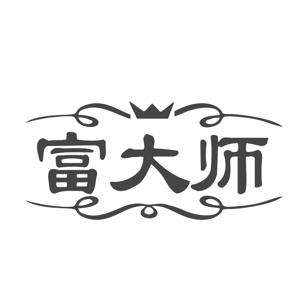 富大师商标转让