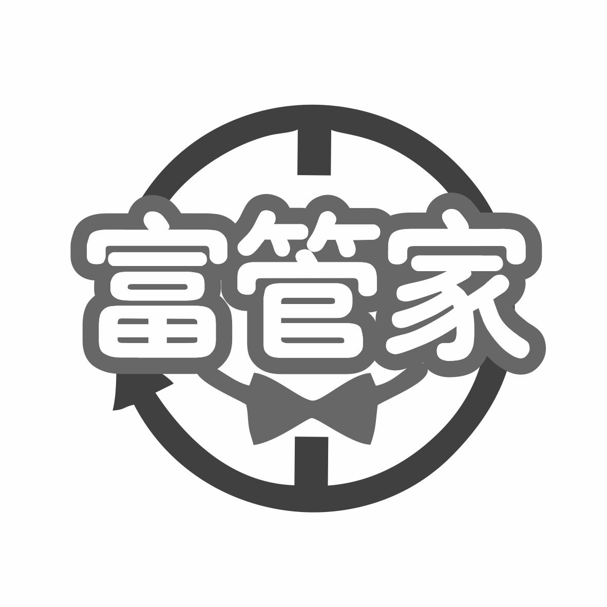 富管家商标转让