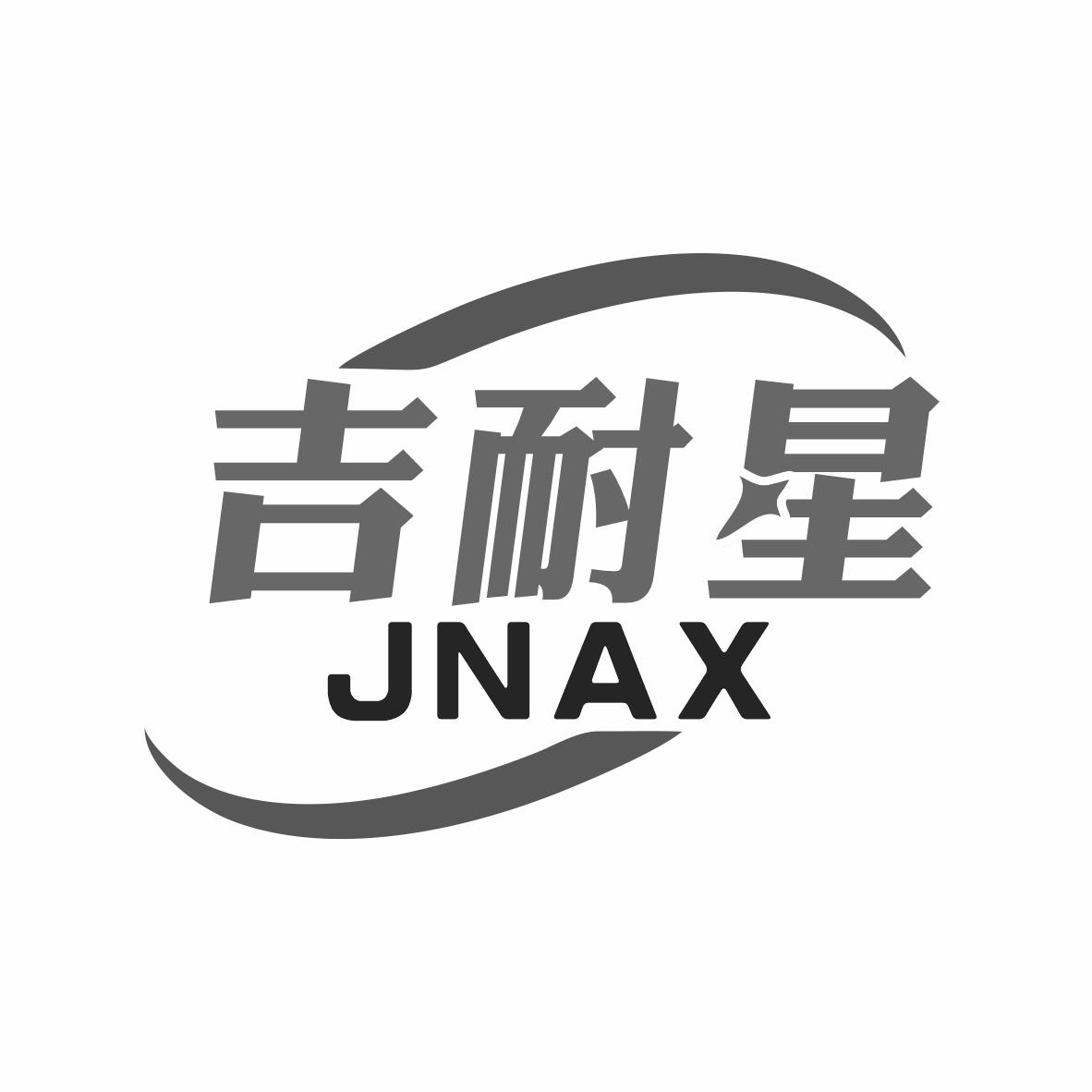 吉耐星 JNAX商标转让