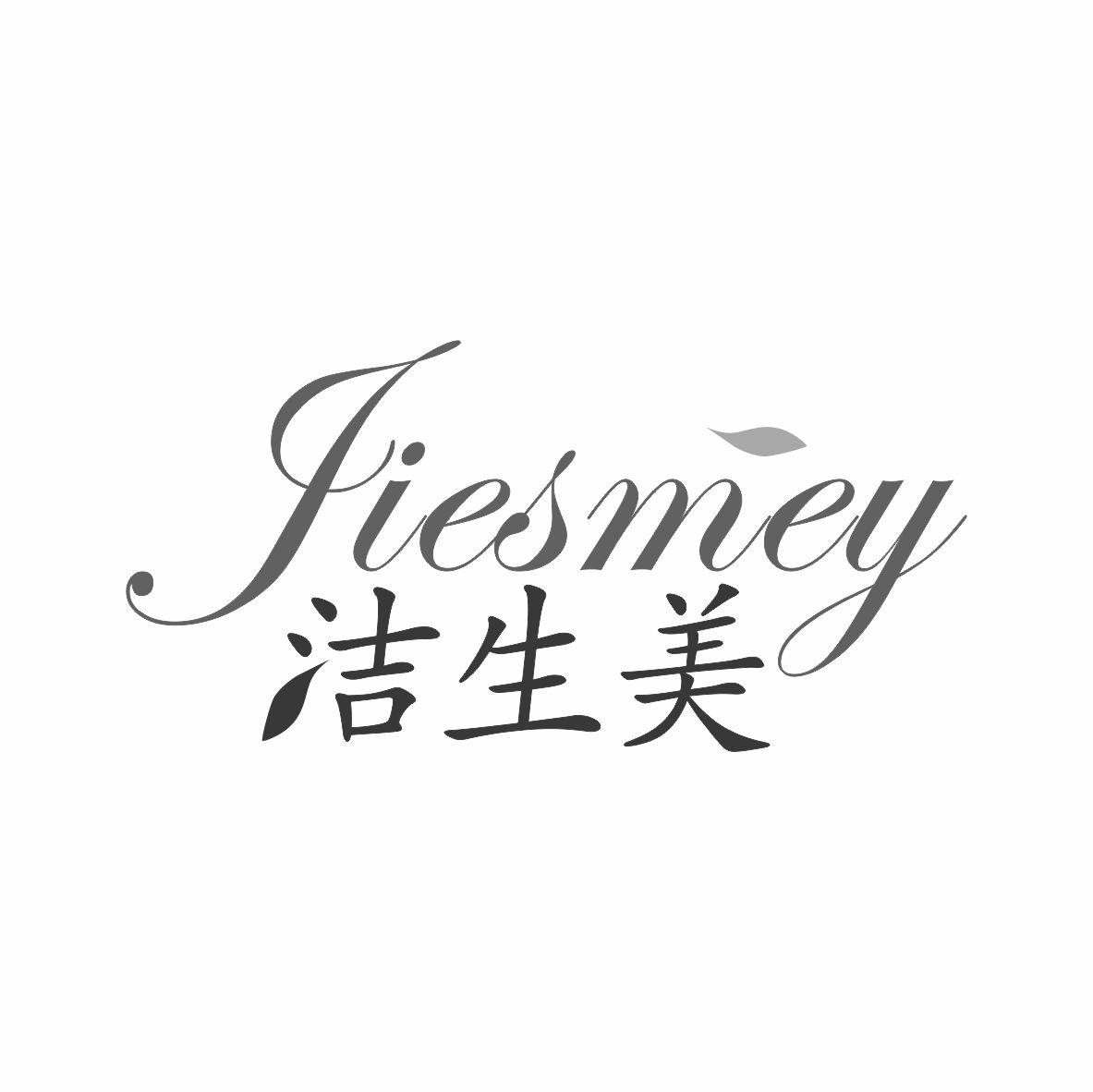 JIESMEY 洁生美商标转让