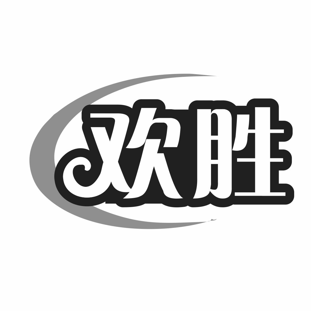 欢胜商标转让