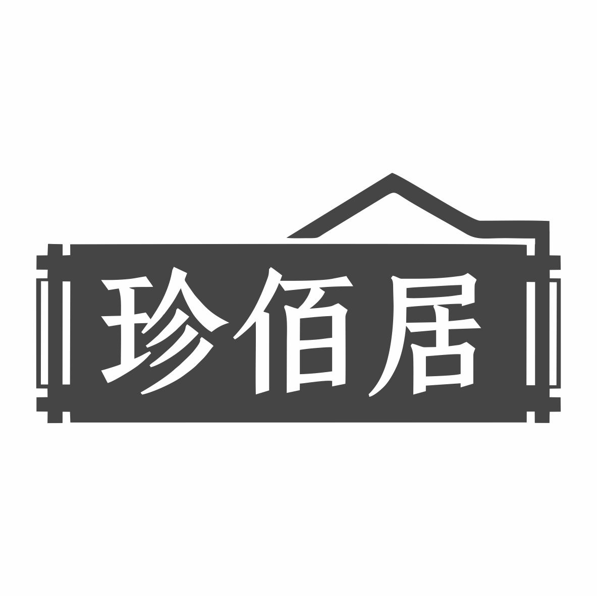 珍佰居商标转让