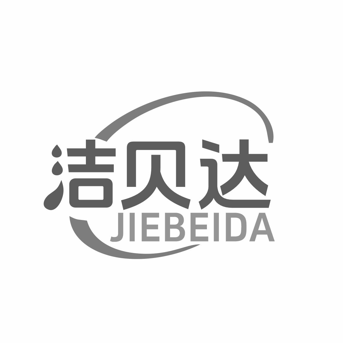 洁贝达商标转让