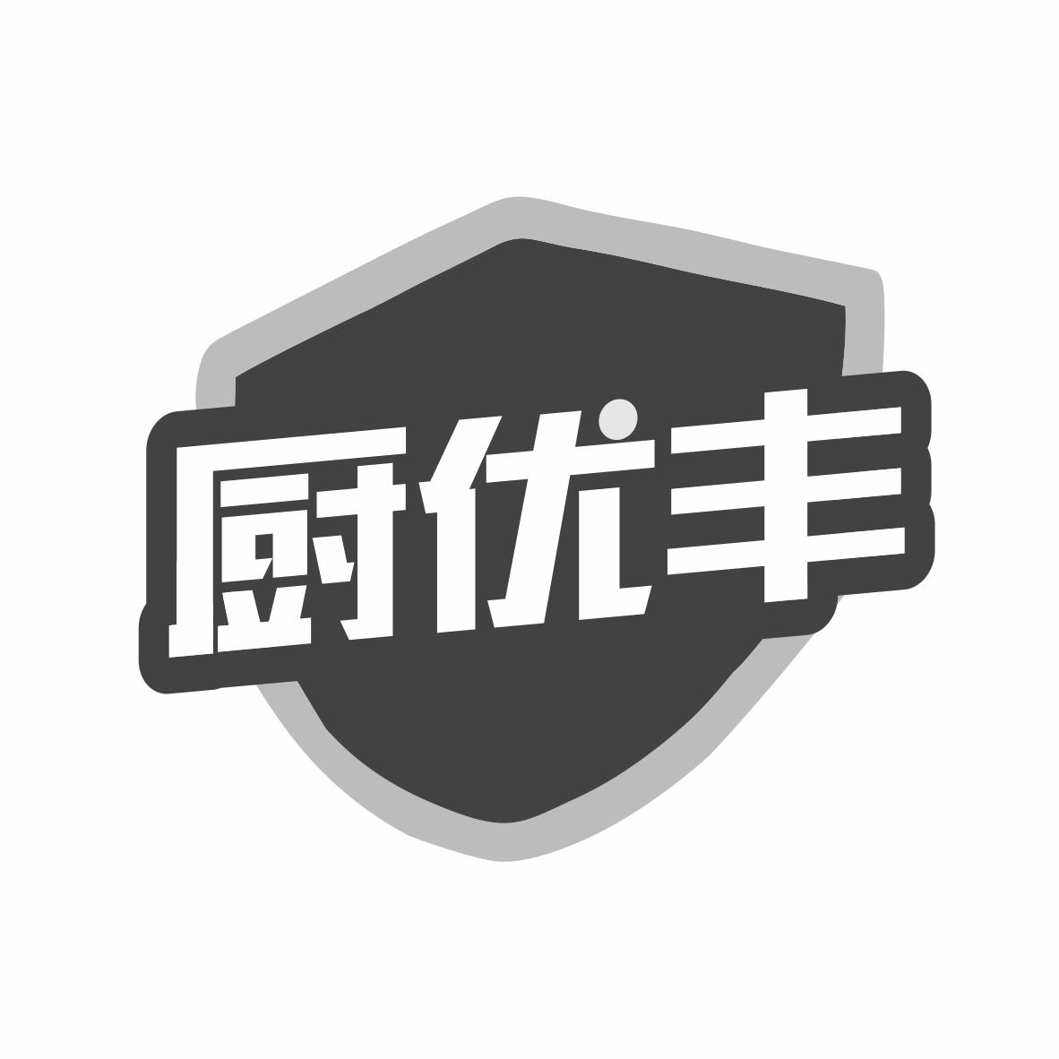 厨优丰商标转让