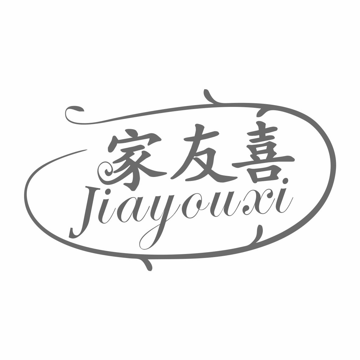 家友喜商标转让