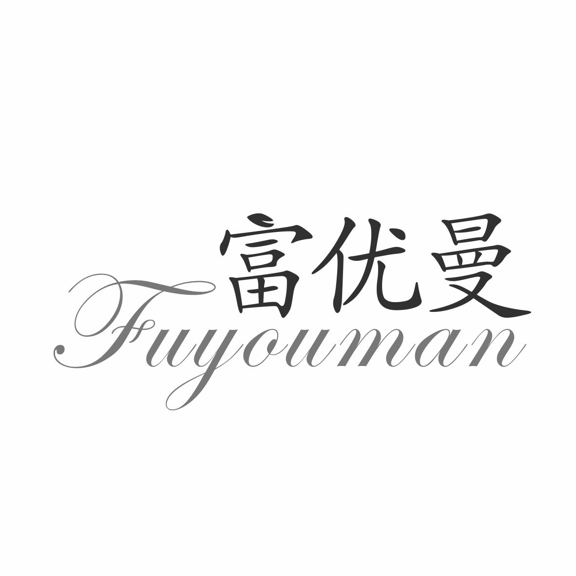 富优曼商标转让