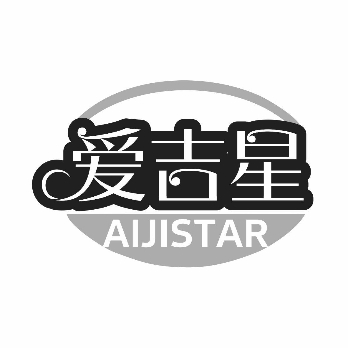 爱吉星 AIJISTAR商标转让