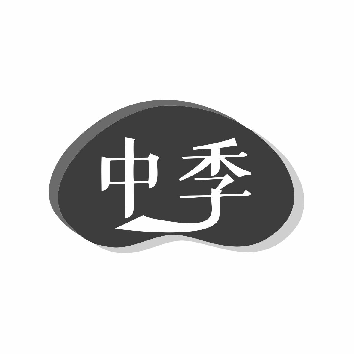 中季商标转让