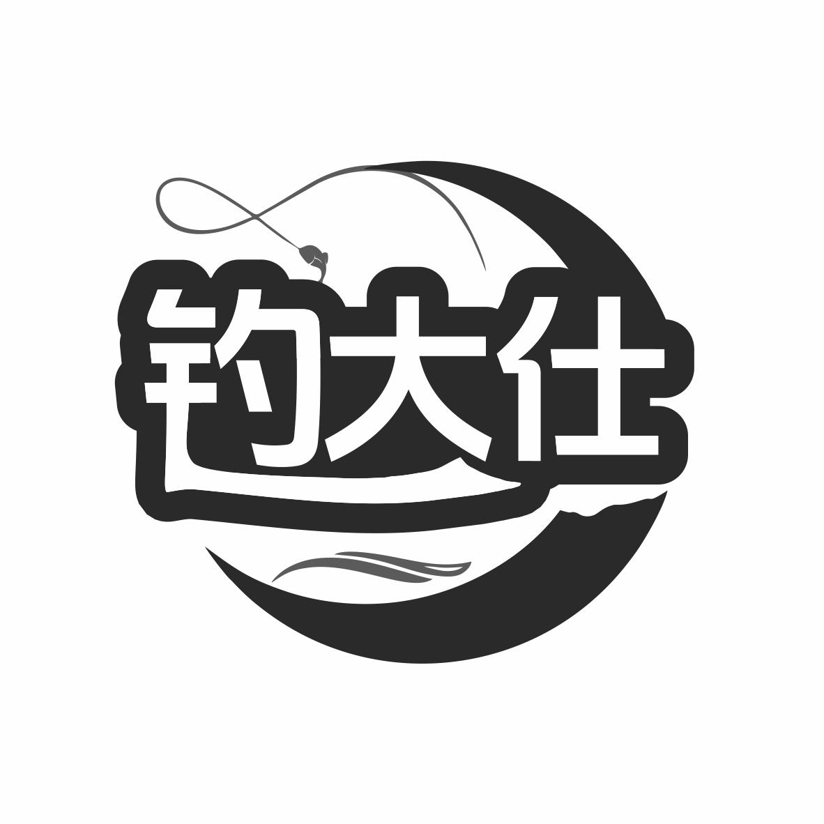 钓大仕商标转让