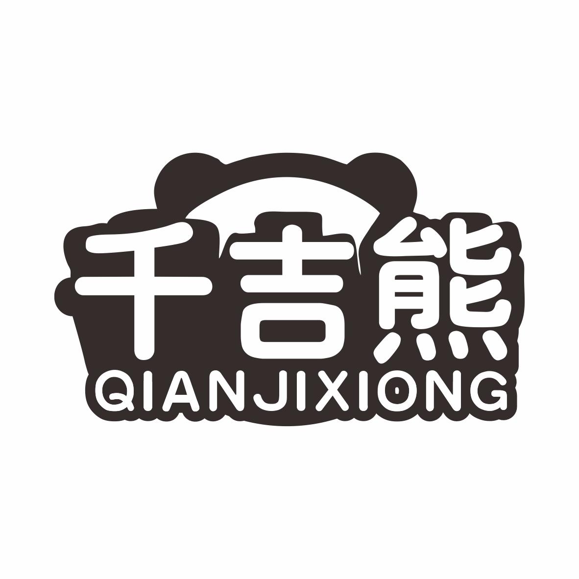 千吉熊商标转让