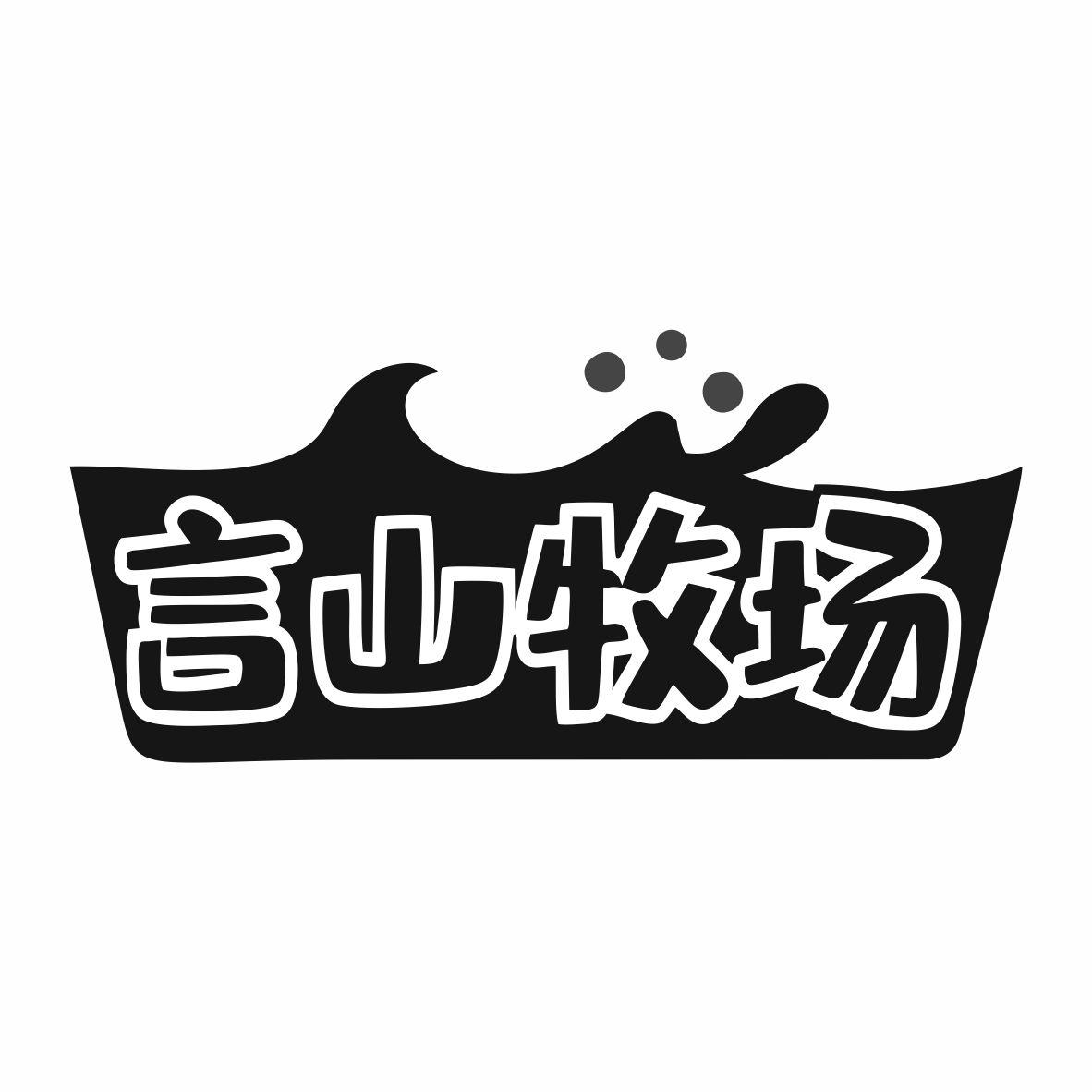 言山牧场商标转让