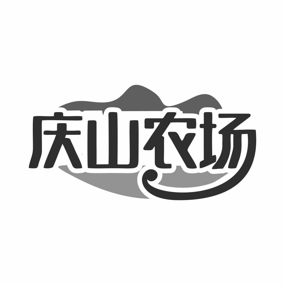 庆山农场商标转让