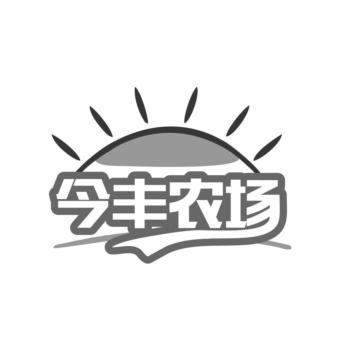 今丰农场商标转让