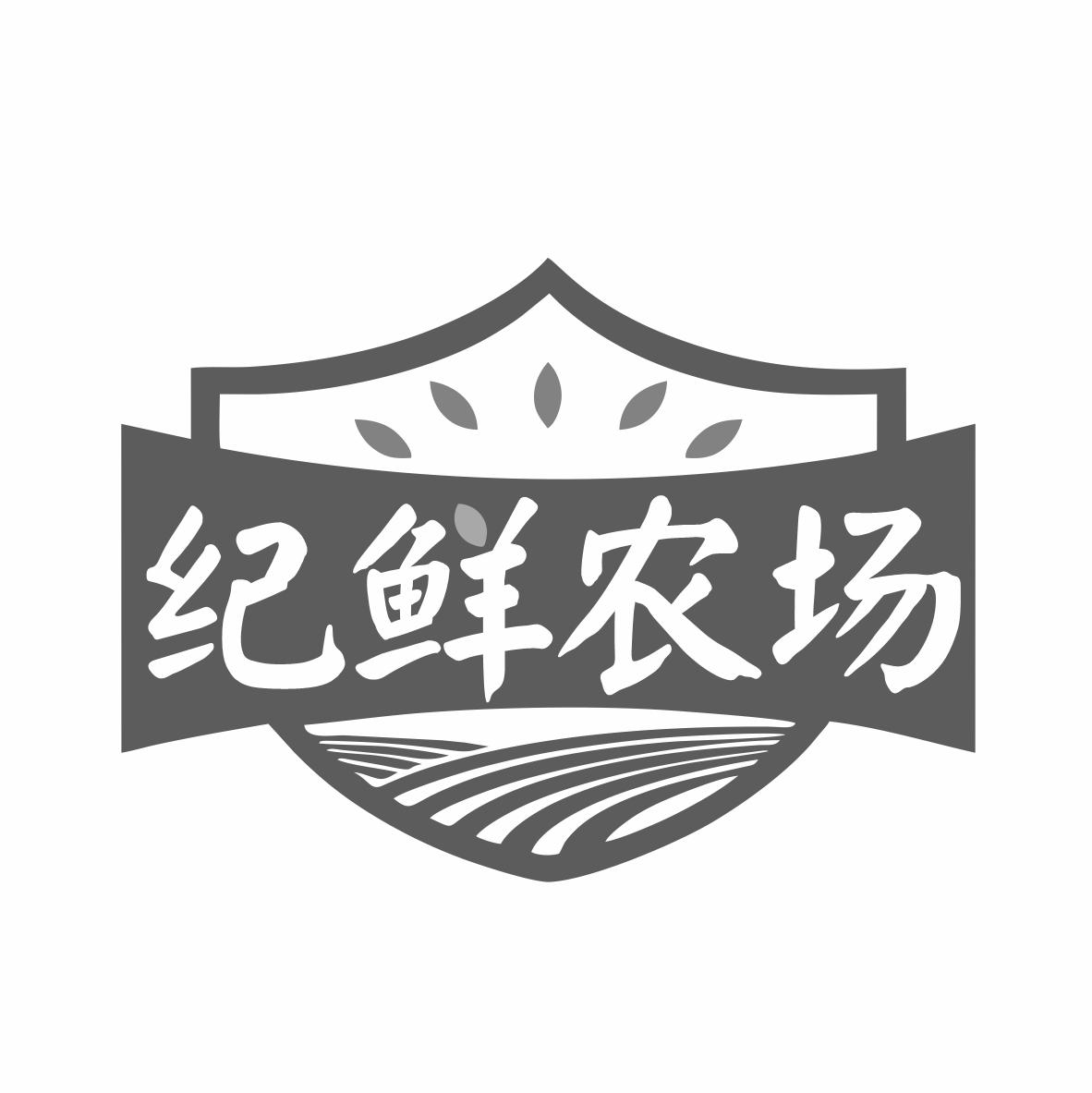 纪鲜农场商标转让