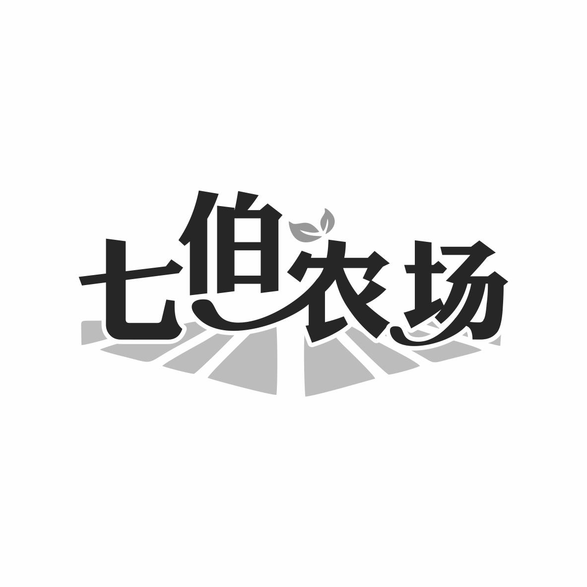 七伯农场商标转让