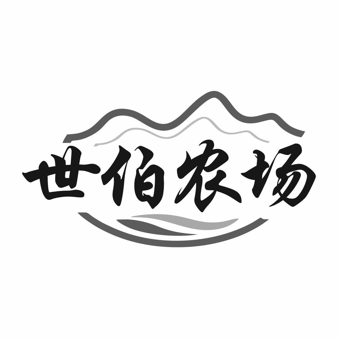 世伯农场商标转让